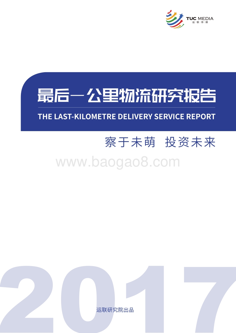 2017最后一公里物流研究报告.pdf_第1页