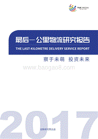 2017最后一公里物流研究报告.pdf
