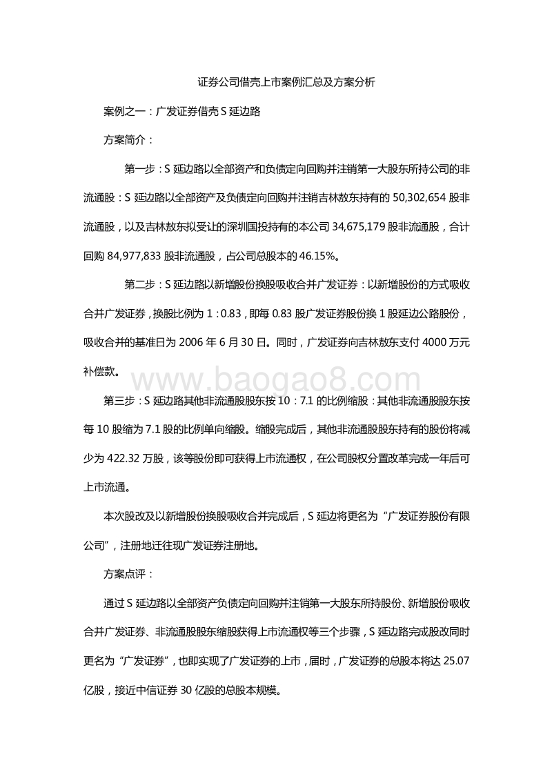 证券公司借壳上市案例汇总及方案分析.docx_第1页