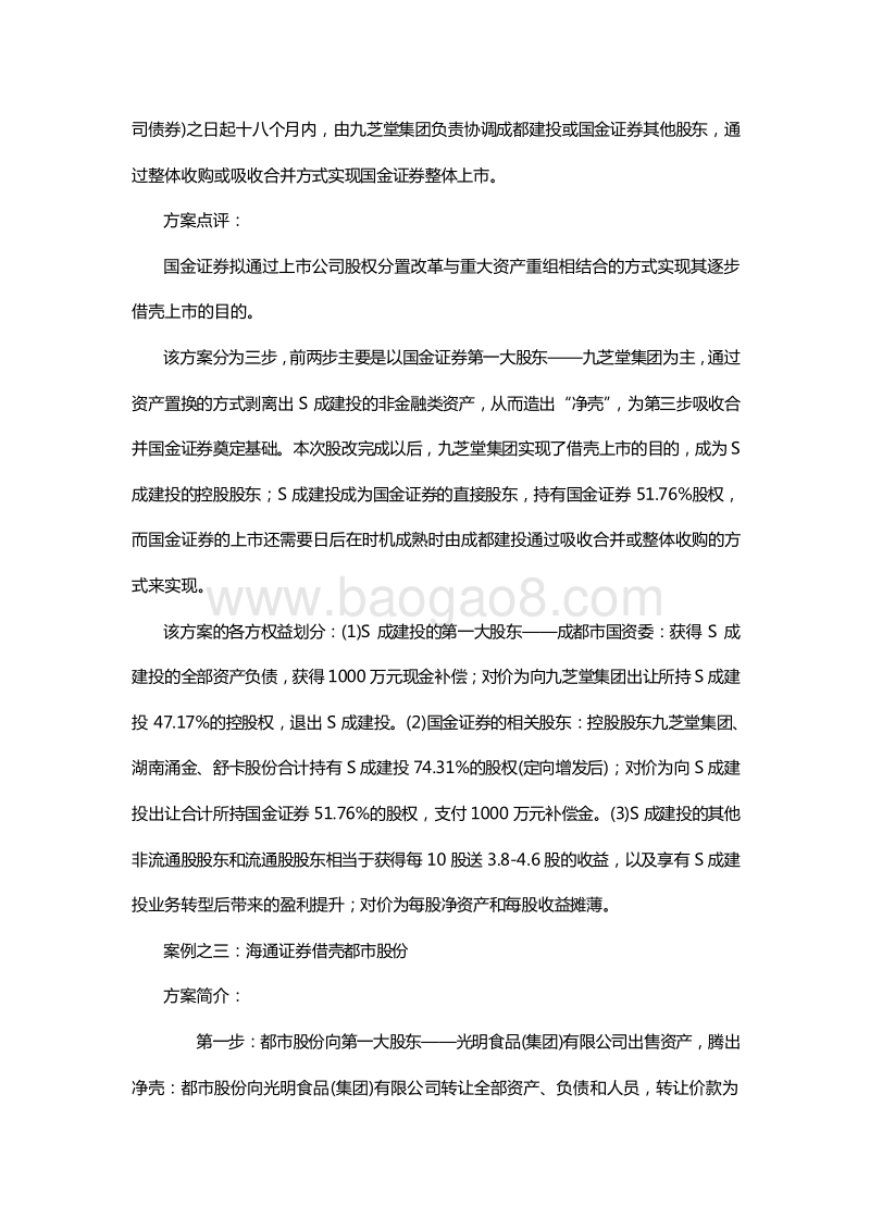 证券公司借壳上市案例汇总及方案分析.docx_第3页