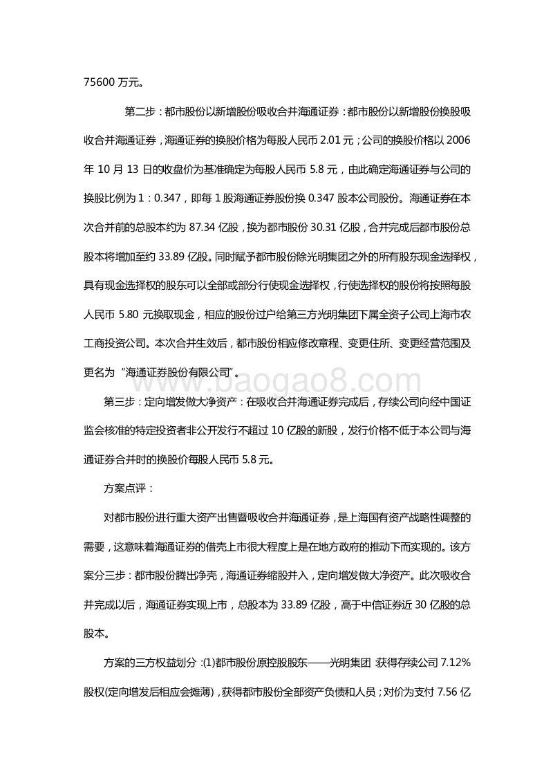 证券公司借壳上市案例汇总及方案分析.docx_第4页