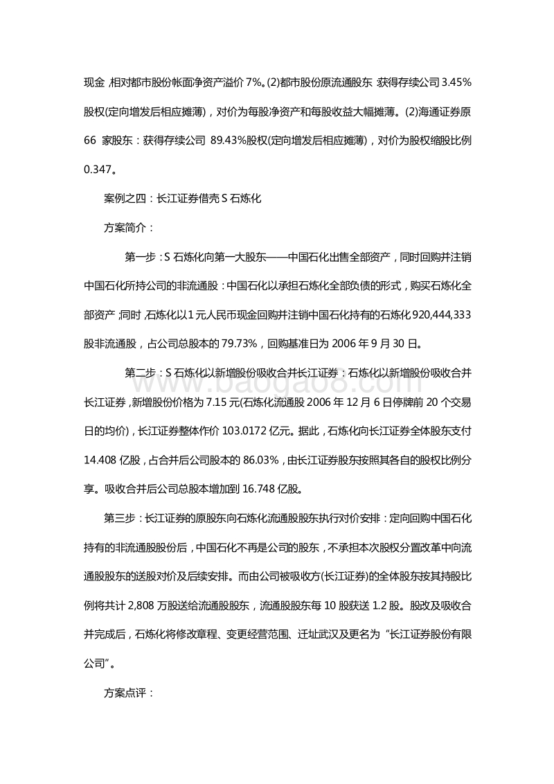 证券公司借壳上市案例汇总及方案分析.docx_第5页