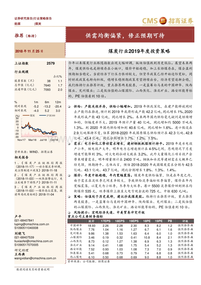 煤炭行业2019年度投资策略：供需均衡偏紧，修正预期可待.pdf_第1页