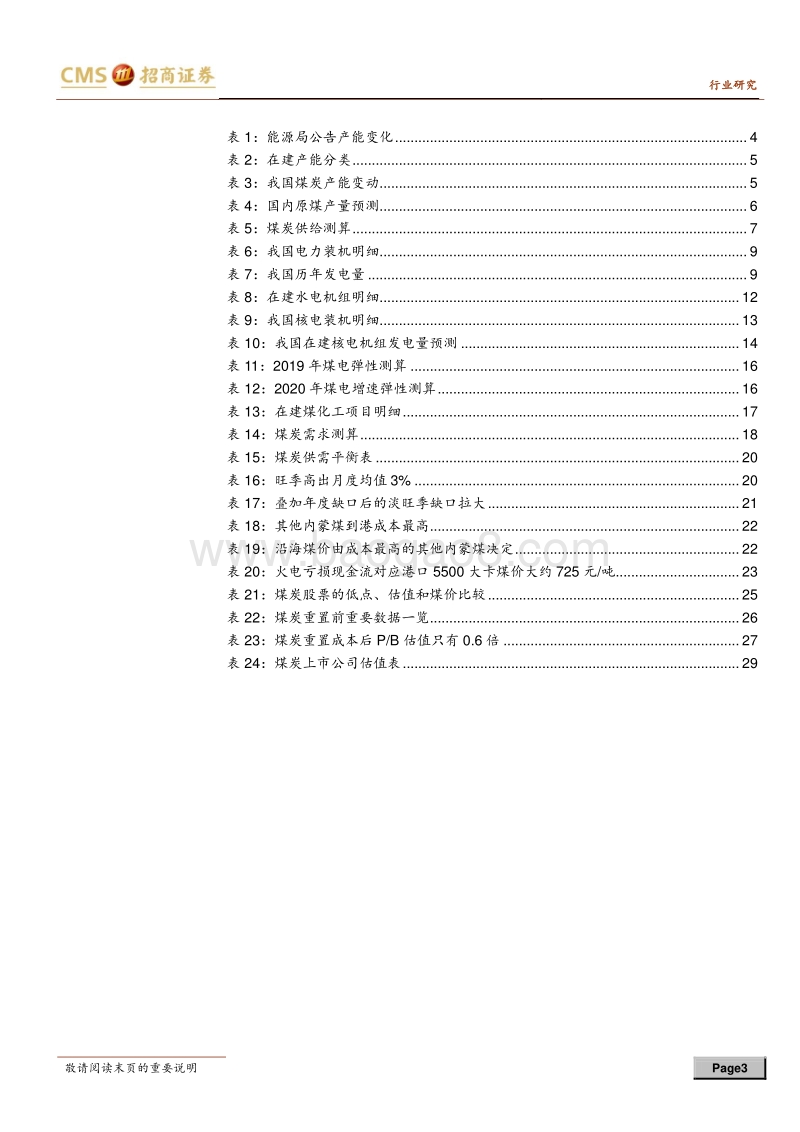 煤炭行业2019年度投资策略：供需均衡偏紧，修正预期可待.pdf_第3页