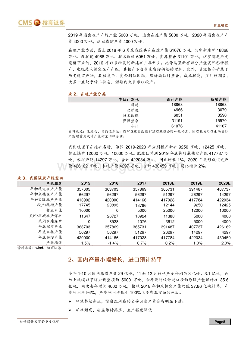 煤炭行业2019年度投资策略：供需均衡偏紧，修正预期可待.pdf_第5页