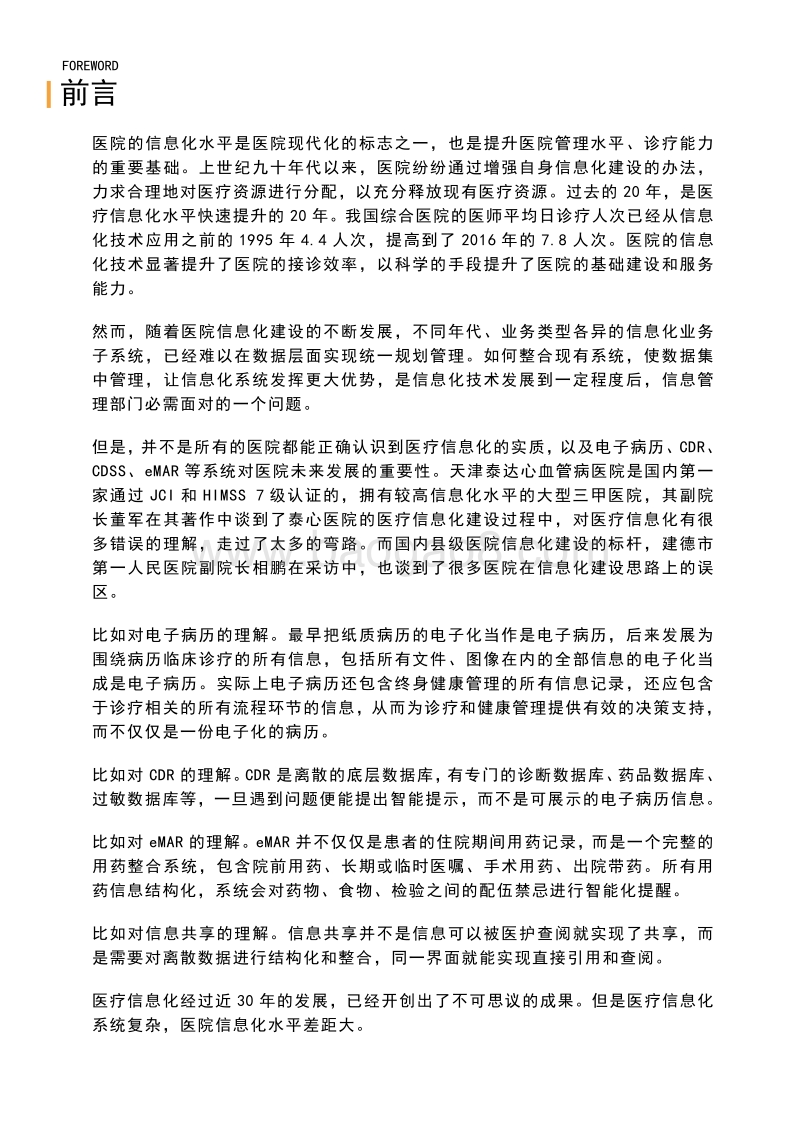 2018医院信息化建设报告.pdf_第2页