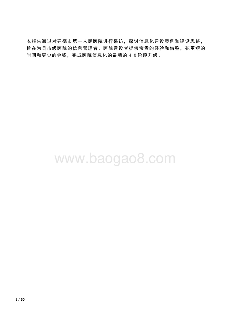 2018医院信息化建设报告.pdf_第3页