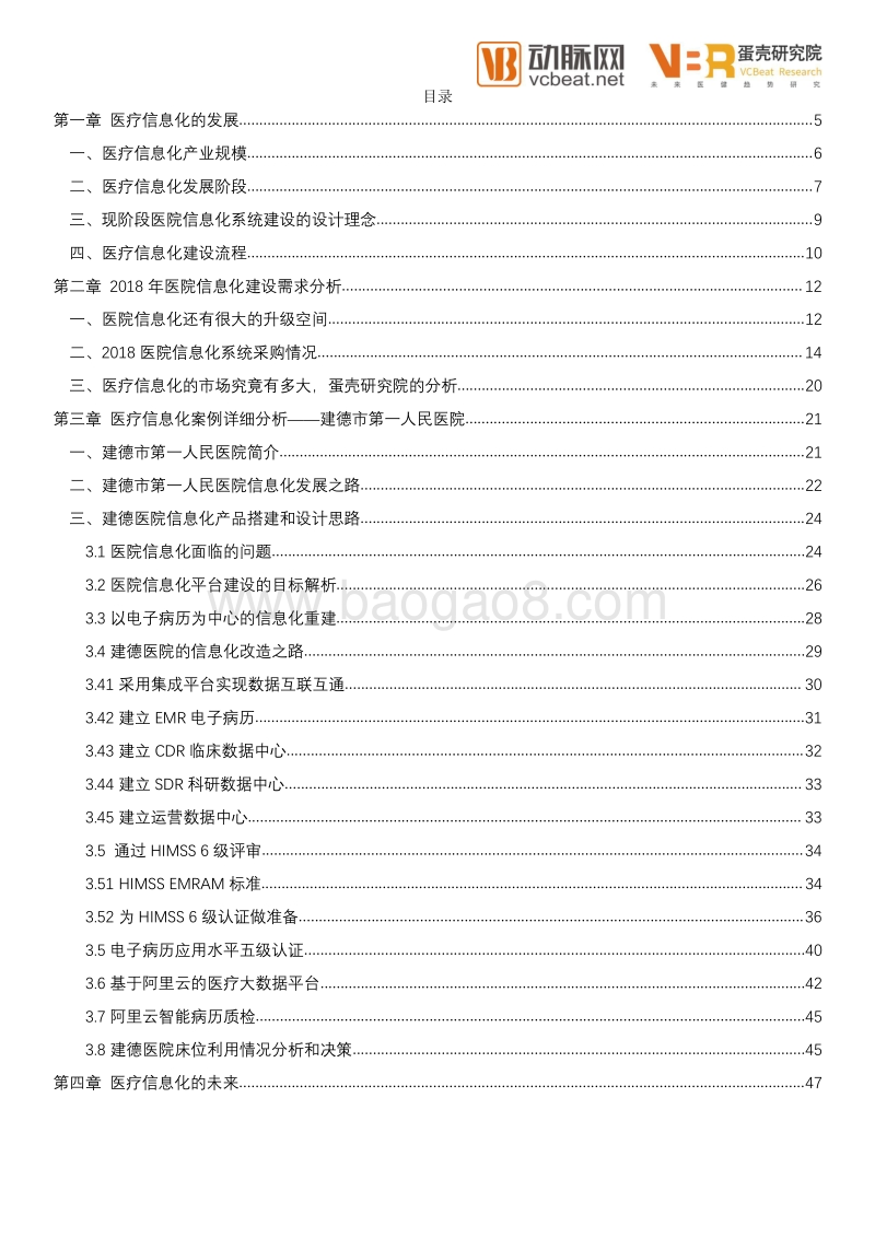 2018医院信息化建设报告.pdf_第4页