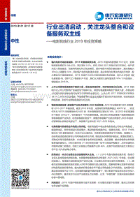 电影院线行业2019年投资策略：行业出清启动，关注龙头整合和设备服务双主线.pdf