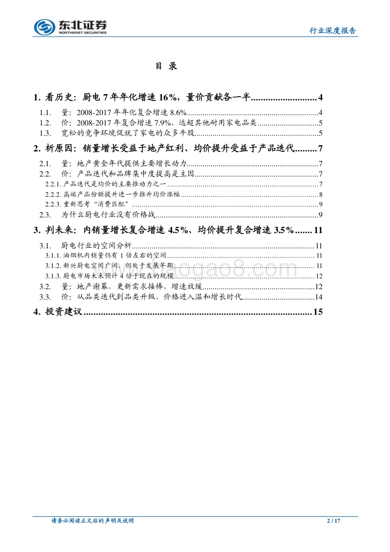 家用电器：地产红利渐微，厨电行业成长性怎么看.pdf_第2页