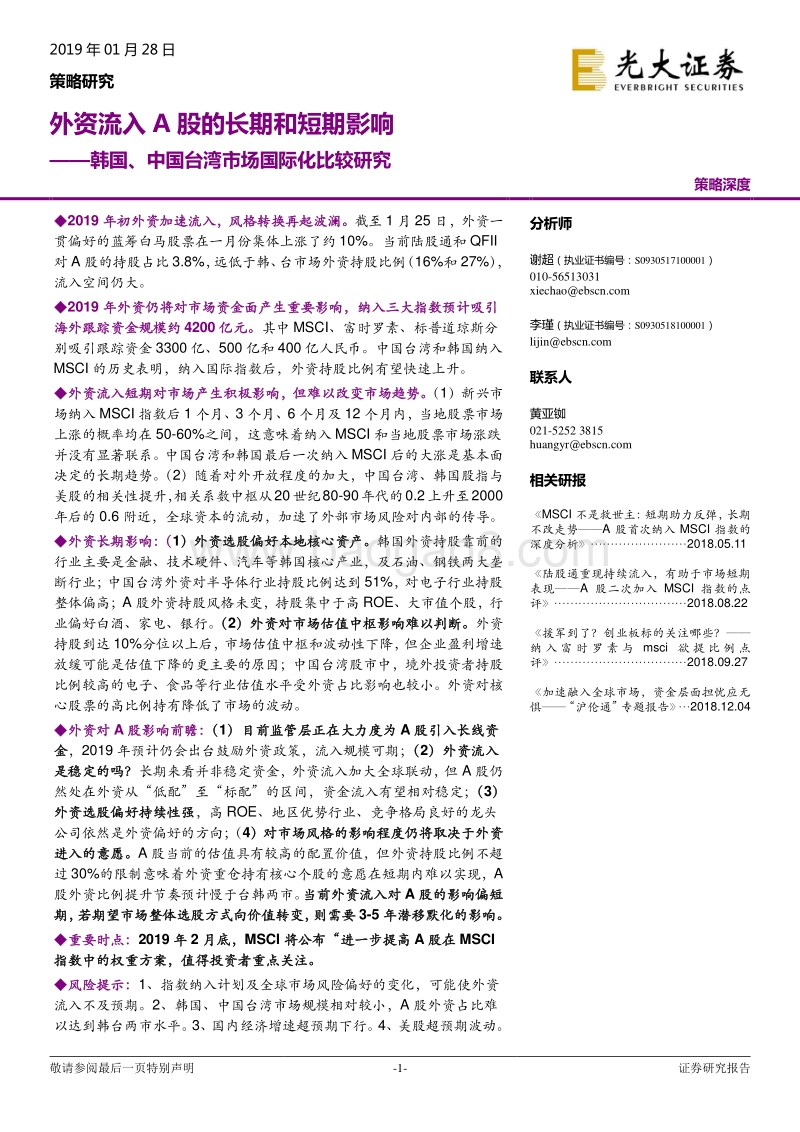 韩国、中国台湾市场国际化比较研究：外资流入A股的长期和短期影响.pdf_第1页