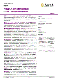 韩国、中国台湾市场国际化比较研究：外资流入A股的长期和短期影响.pdf