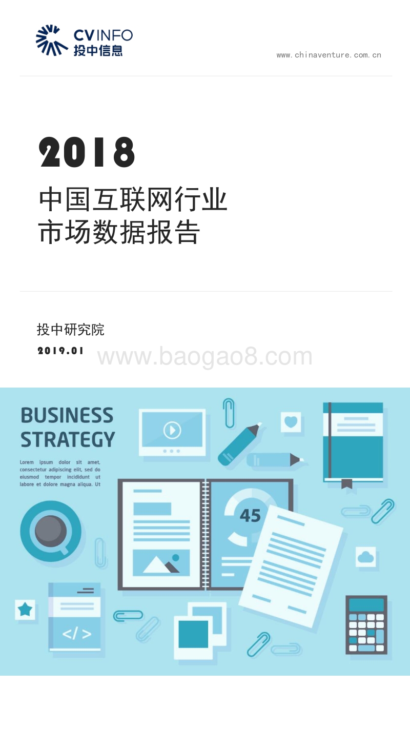 2018中国互联网行业市场数据报告.pdf_第1页