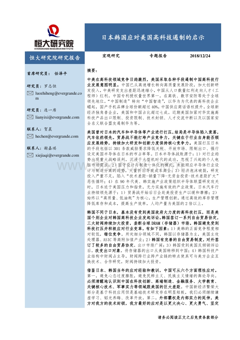 日本韩国应对美国高科技遏制的启示.pdf_第1页