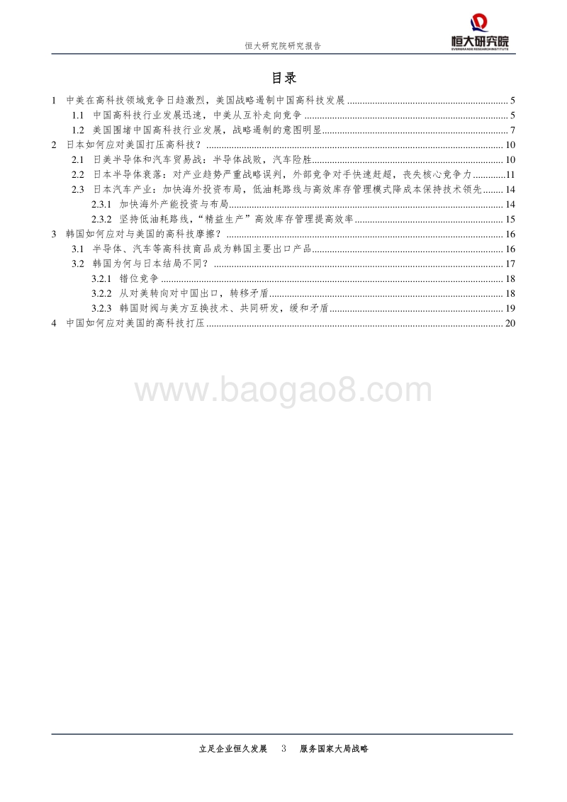 日本韩国应对美国高科技遏制的启示.pdf_第3页