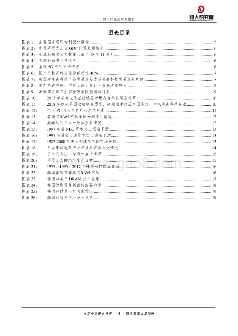 日本韩国应对美国高科技遏制的启示.pdf_第4页