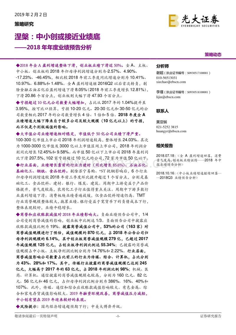 2018年年度业绩预告分析：涅槃：中小创或接近业绩底.pdf_第1页