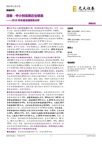 2018年年度业绩预告分析：涅槃：中小创或接近业绩底.pdf