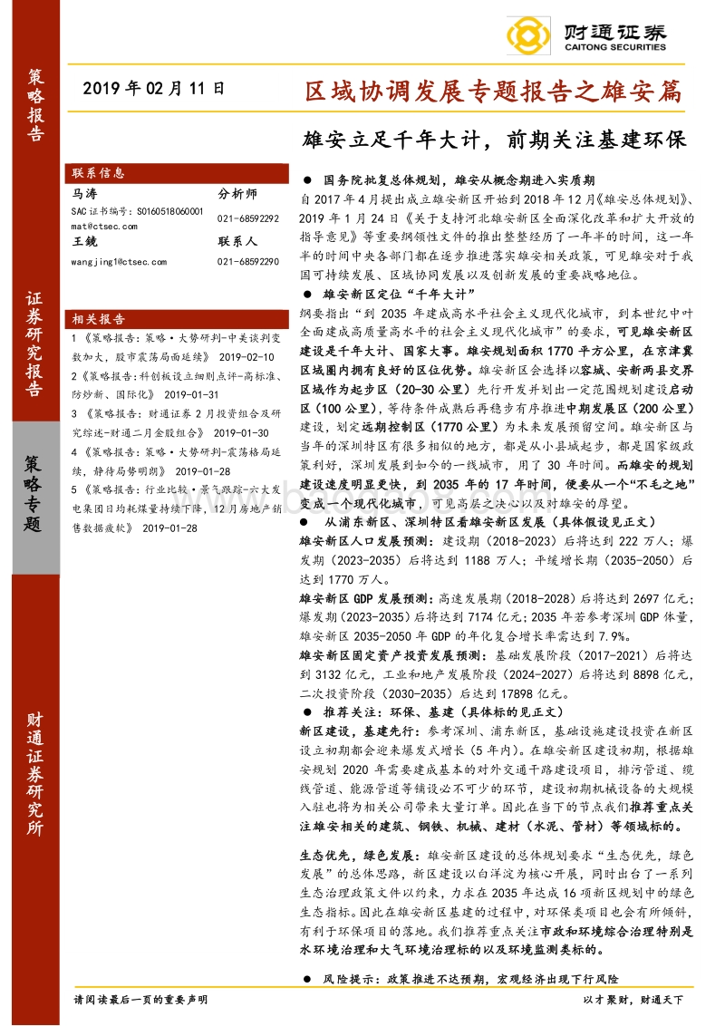 区域协调发展专题报告之雄安篇：雄安立足千年大计，前期关注基建环保.pdf_第1页