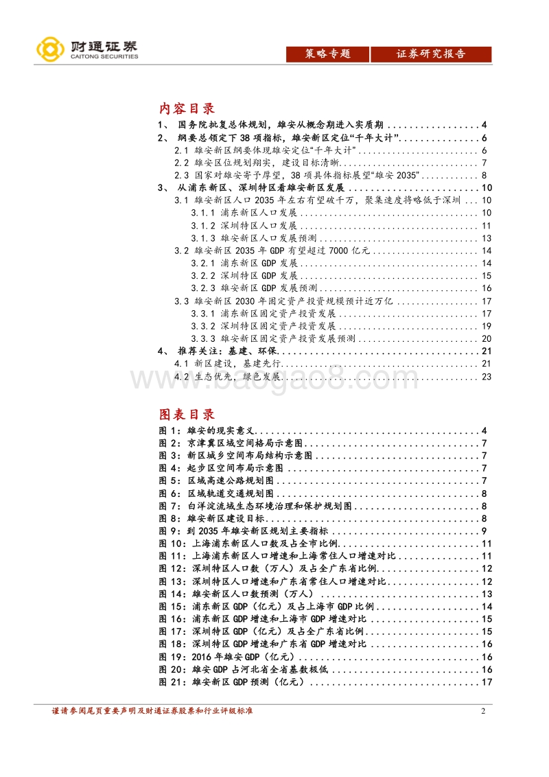 区域协调发展专题报告之雄安篇：雄安立足千年大计，前期关注基建环保.pdf_第2页