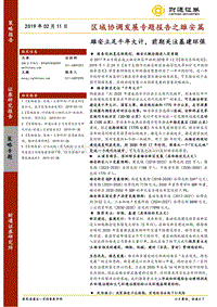 区域协调发展专题报告之雄安篇：雄安立足千年大计，前期关注基建环保.pdf