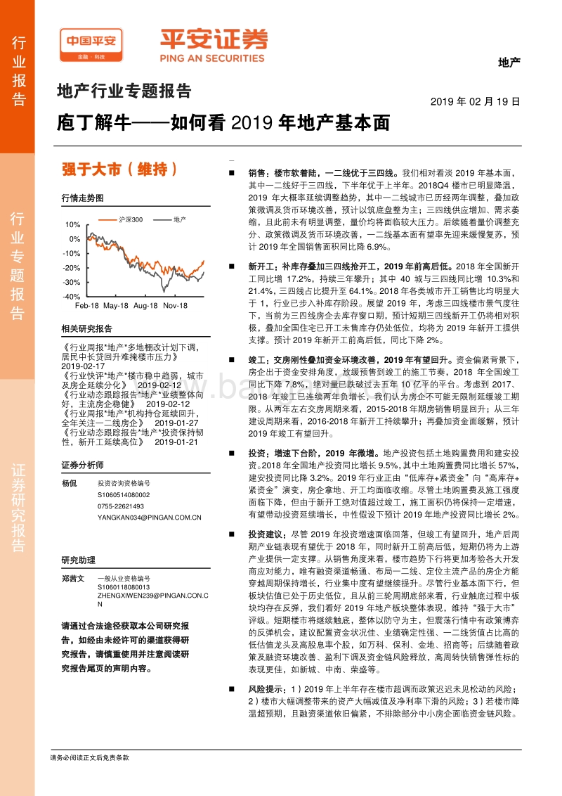 地产行业专题报告：庖丁解牛——如何看2019年地产基本面.pdf_第1页