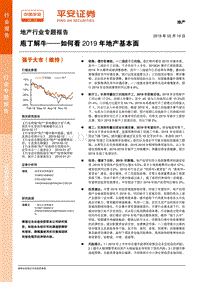 地产行业专题报告：庖丁解牛——如何看2019年地产基本面.pdf