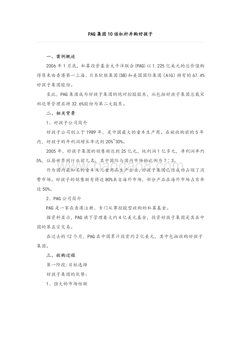 PAG集团10倍杠杆并购好孩子.pdf_第1页