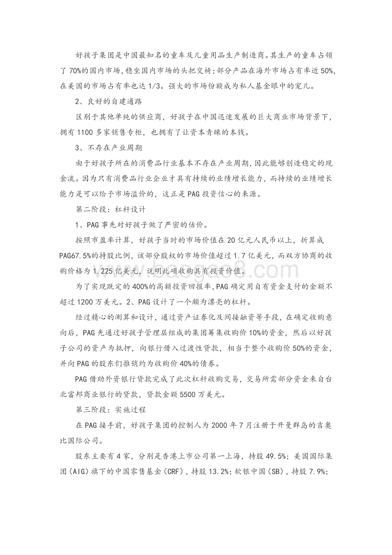PAG集团10倍杠杆并购好孩子.pdf_第2页