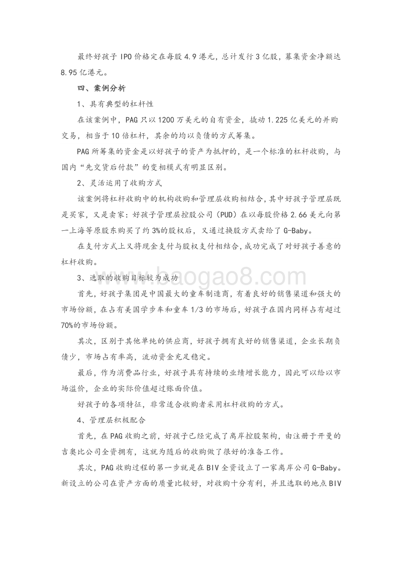 PAG集团10倍杠杆并购好孩子.pdf_第4页