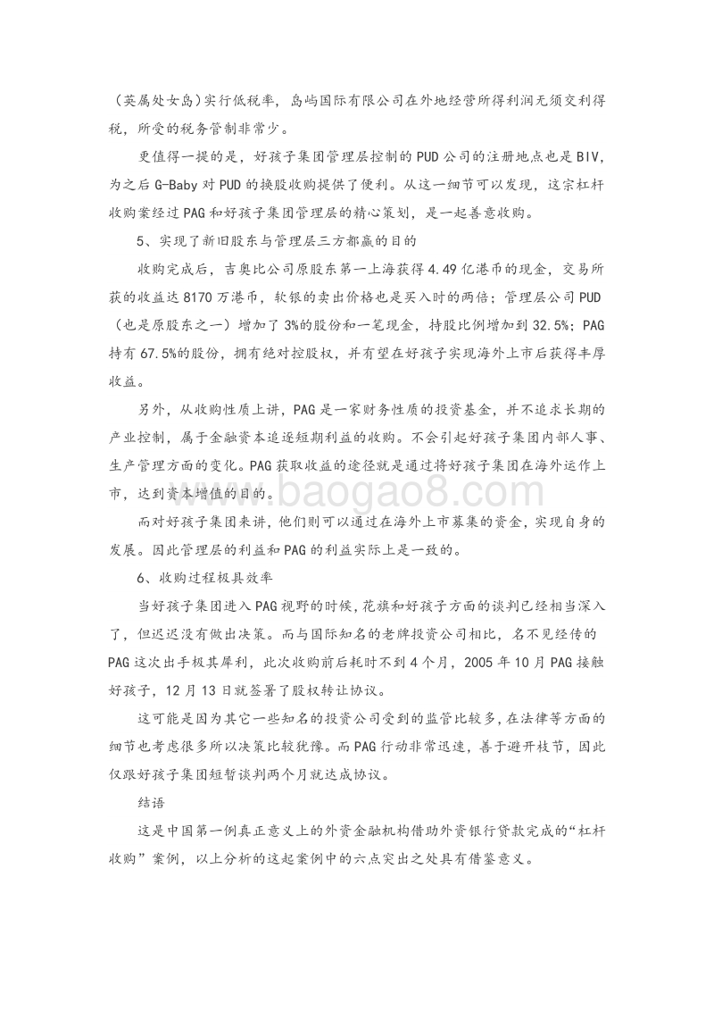 PAG集团10倍杠杆并购好孩子.pdf_第5页