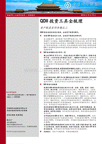 资产配置系列专题之二：QDII投资工具全梳理.pdf