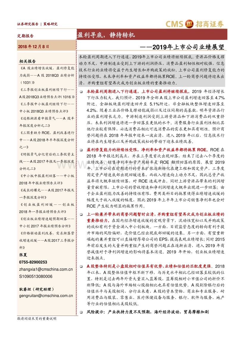 招商策略2019年上市公司业绩展望：盈利寻底，静待转机.pdf_第1页