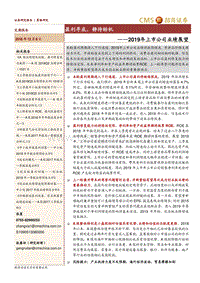 招商策略2019年上市公司业绩展望：盈利寻底，静待转机.pdf