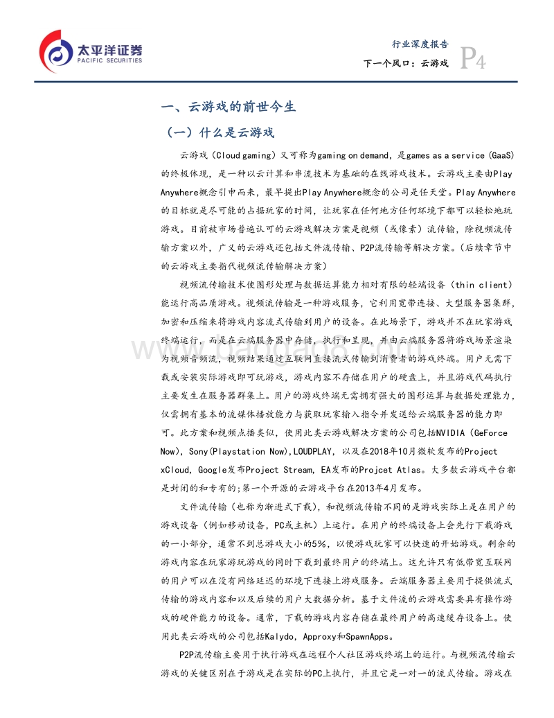 游戏行业前瞻性报告之一：下一个风口，云游戏.pdf_第4页