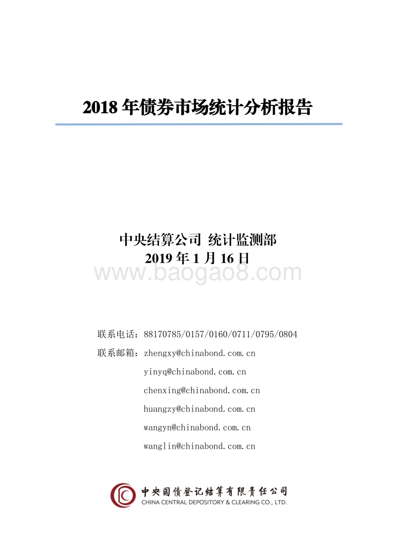 2018年债券市场统计分析报告.pdf_第1页