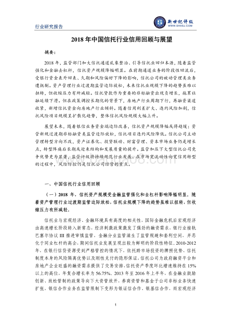 2018年中国信托行业信用回顾与展望.pdf_第1页