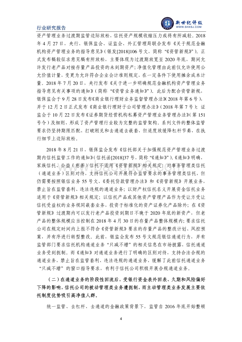 2018年中国信托行业信用回顾与展望.pdf_第4页