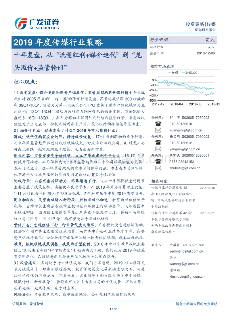 2019年度传媒行业策略：十年复盘，从“流量红利+媒介迭代”到“龙头溢价监管轮回”.pdf_第1页