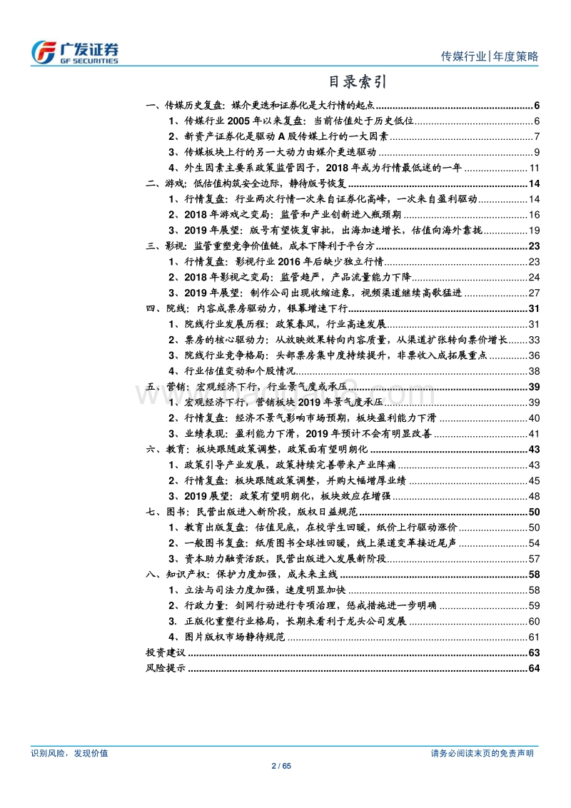 2019年度传媒行业策略：十年复盘，从“流量红利+媒介迭代”到“龙头溢价监管轮回”.pdf_第2页