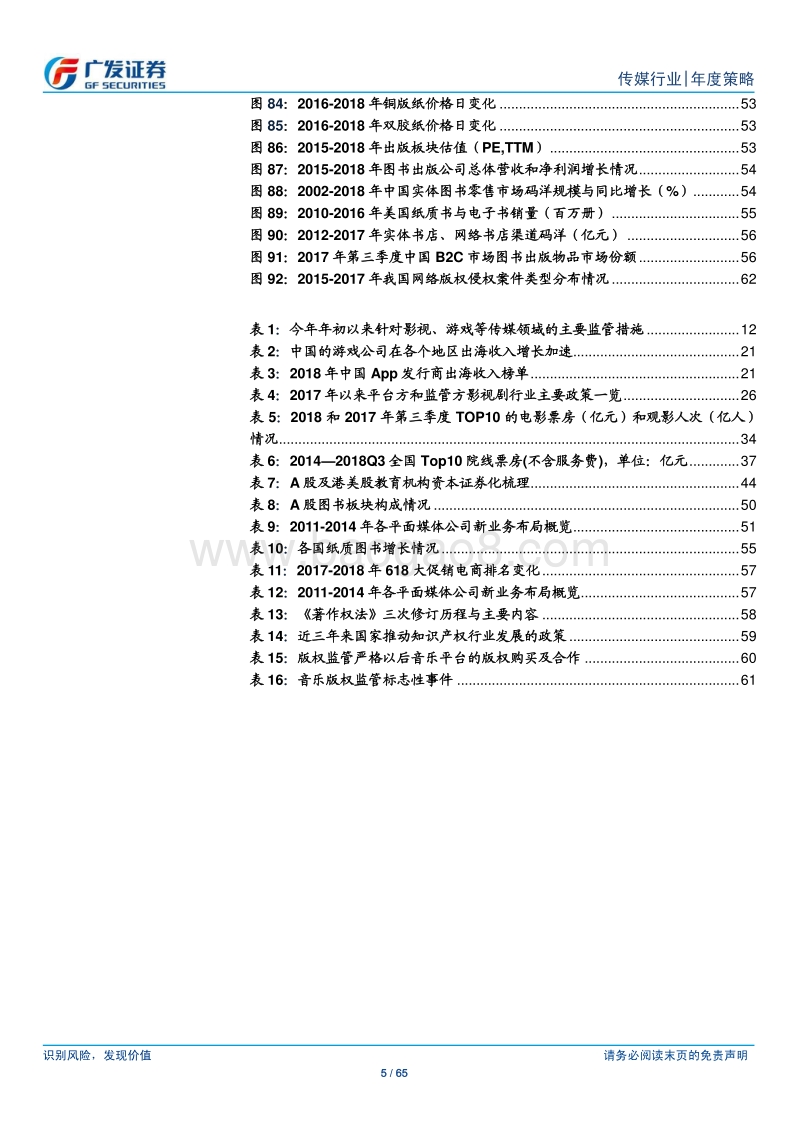 2019年度传媒行业策略：十年复盘，从“流量红利+媒介迭代”到“龙头溢价监管轮回”.pdf_第5页