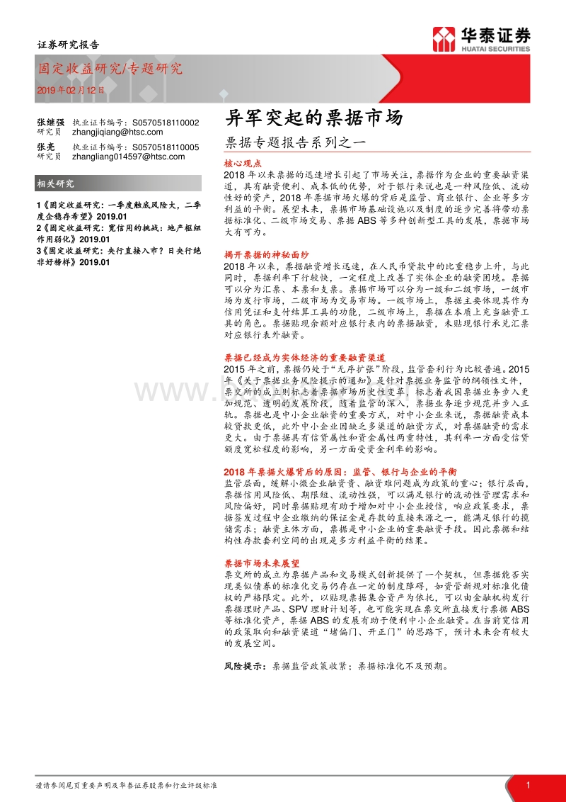 票据专题报告系列之一：异军突起的票据市场.pdf_第1页
