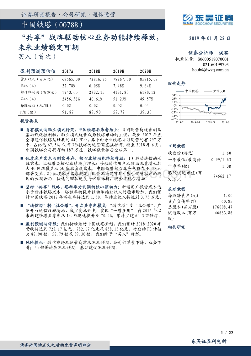 中国铁塔：“共享”战略驱动核心业务动能持续释放，未来业绩稳定可期.pdf_第1页