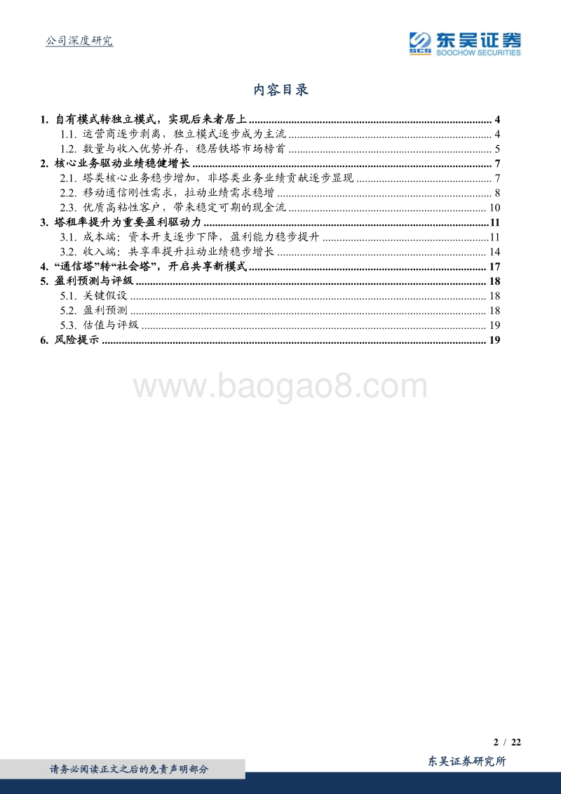 中国铁塔：“共享”战略驱动核心业务动能持续释放，未来业绩稳定可期.pdf_第2页