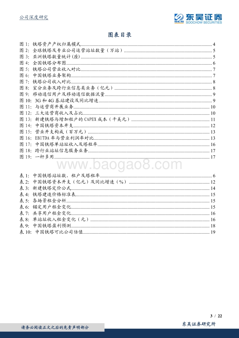 中国铁塔：“共享”战略驱动核心业务动能持续释放，未来业绩稳定可期.pdf_第3页