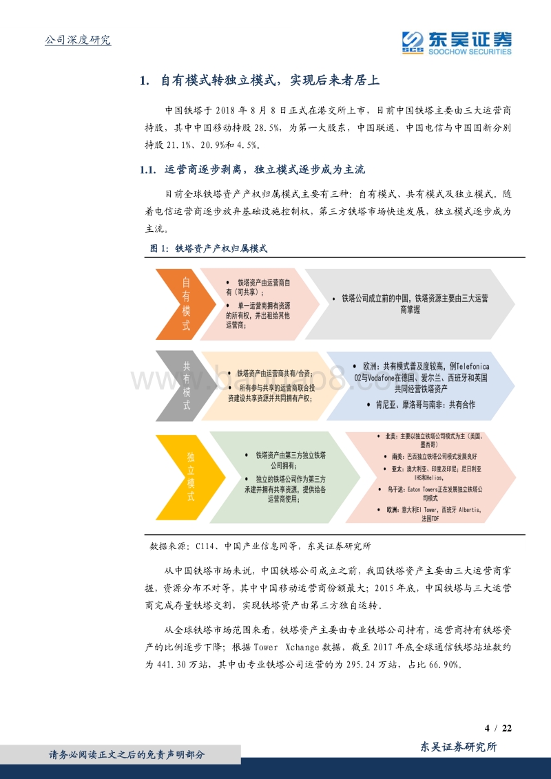 中国铁塔：“共享”战略驱动核心业务动能持续释放，未来业绩稳定可期.pdf_第4页