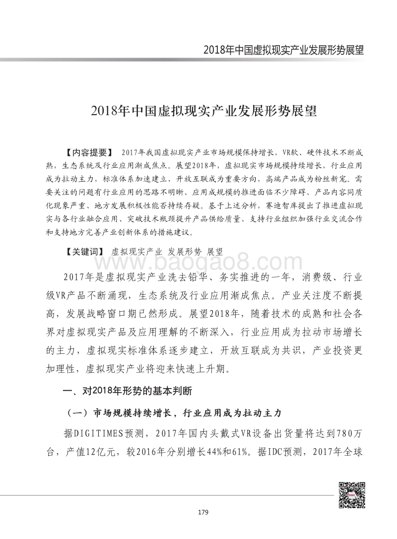 2018年中国虚拟现实产业发展形势展望.pdf_第1页