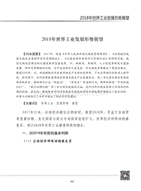 2018年世界工业发展形势展望.pdf