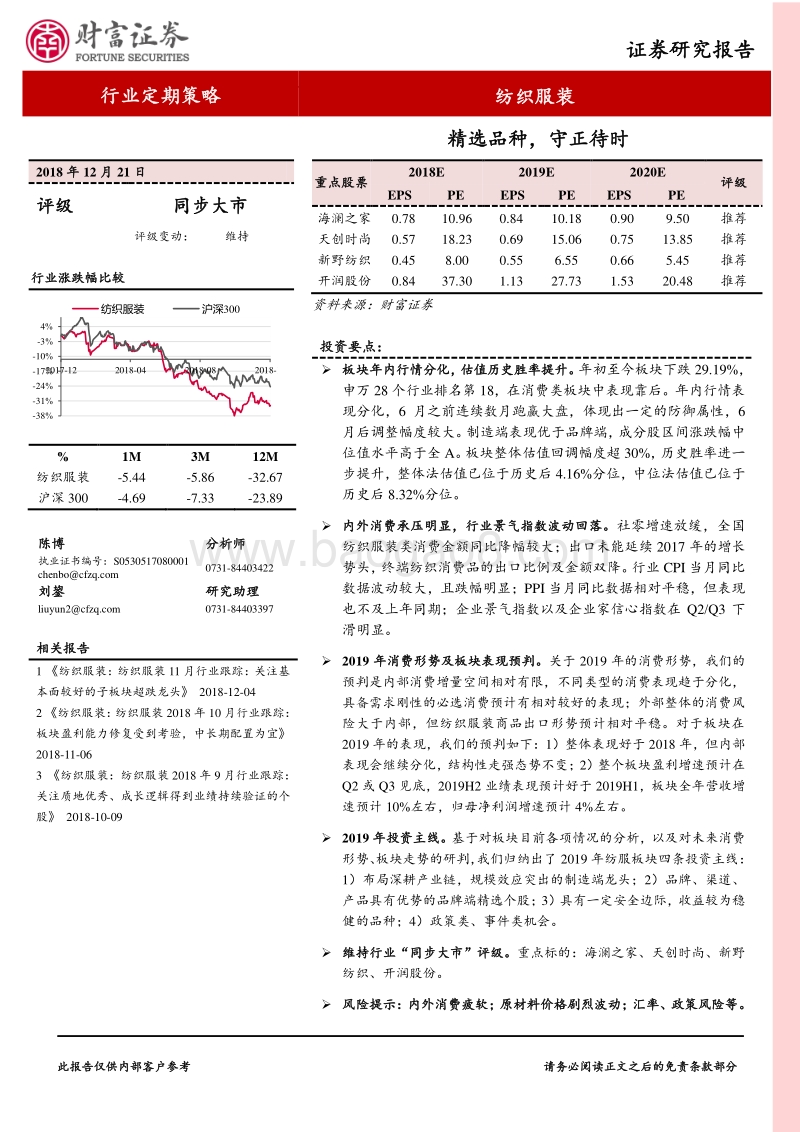 纺织服装行业定期策略：精选品种，守正待时.pdf_第1页