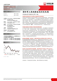 科创板系列报告之军工篇：国防军工高端装备迎历史机遇.pdf